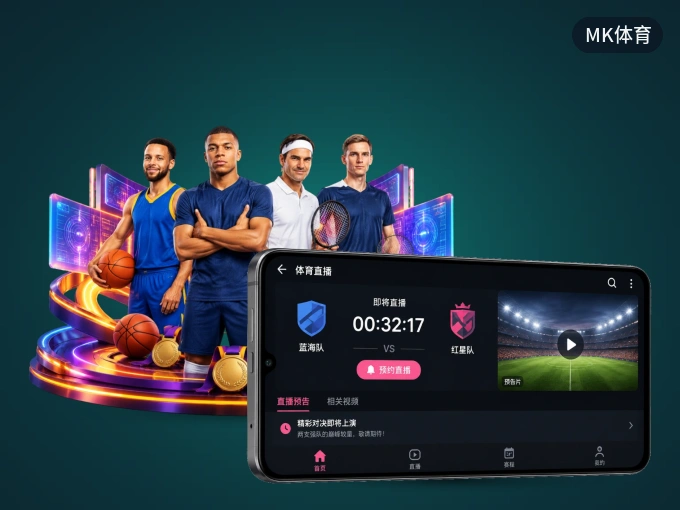 下载MK体育，主队赛程与比分一手掌握
